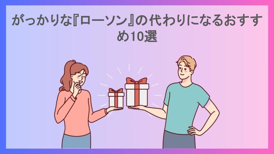 がっかりな『ローソン』の代わりになるおすすめ10選